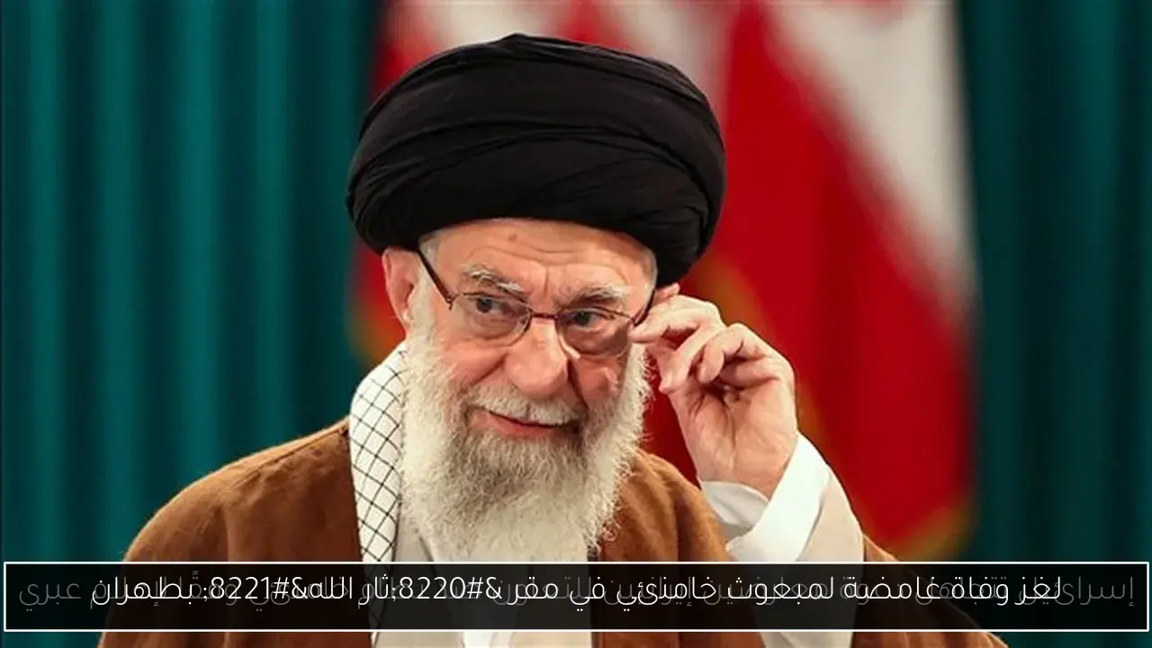 لغز وفاة غامضة لمبعوث خامنئي في مقر “ثار الله” بطهران