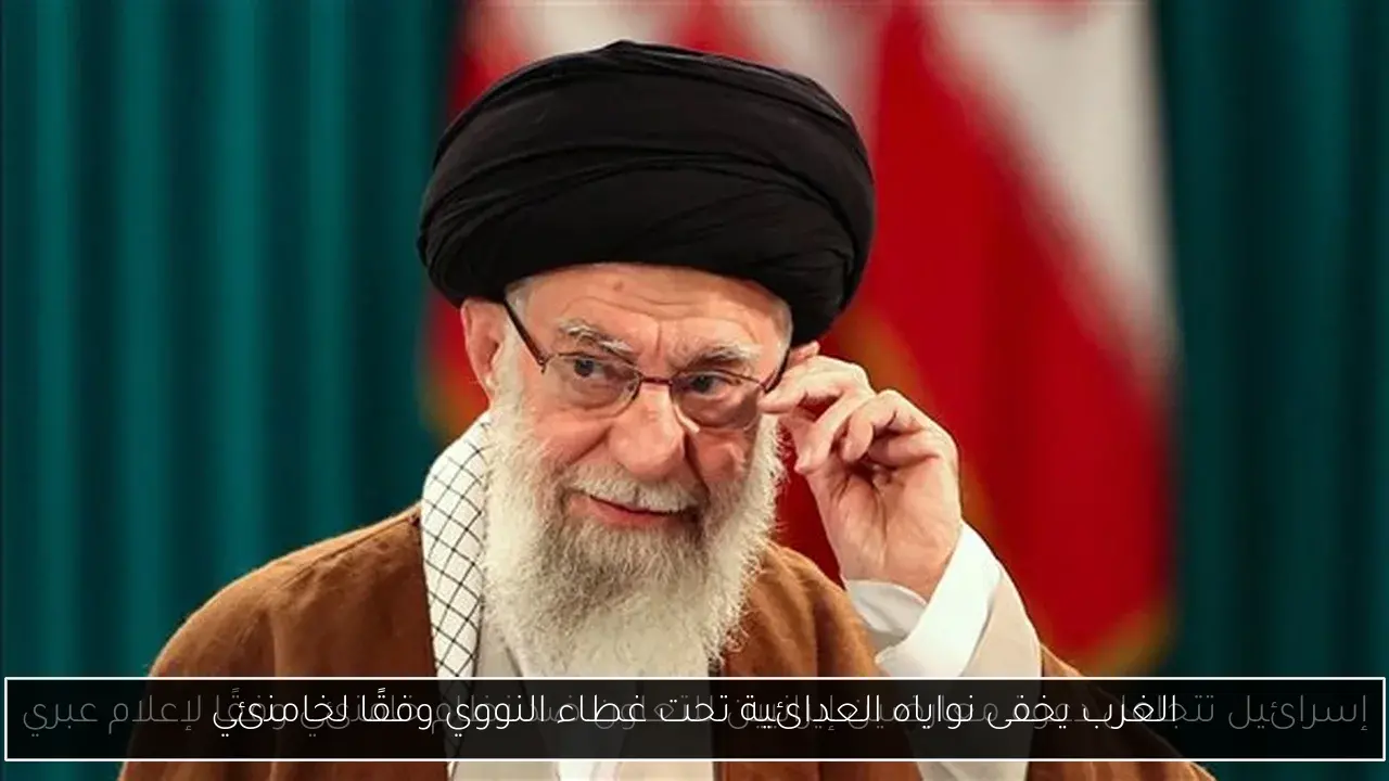 الغرب يخفى نواياه العدائية تحت غطاء النووي وفقًا لخامنئي
