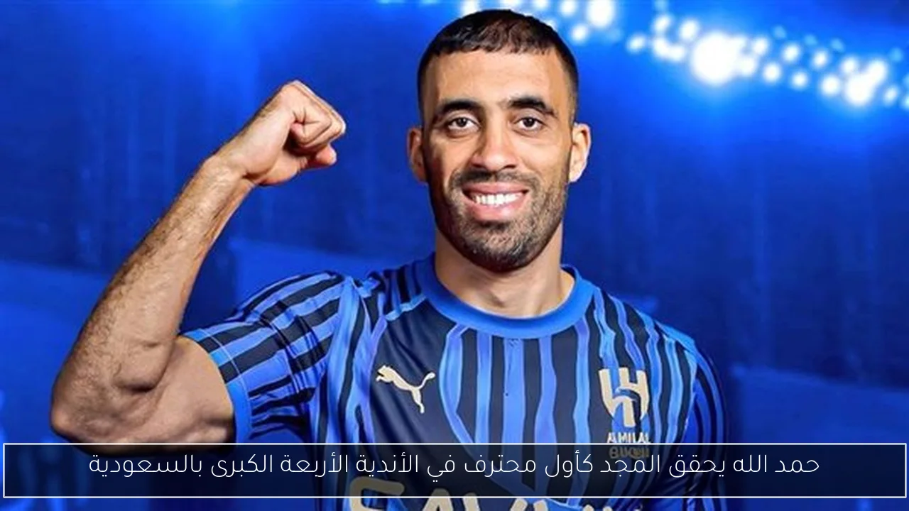 حمد الله يحقق المجد كأول محترف في الأندية الأربعة الكبرى بالسعودية