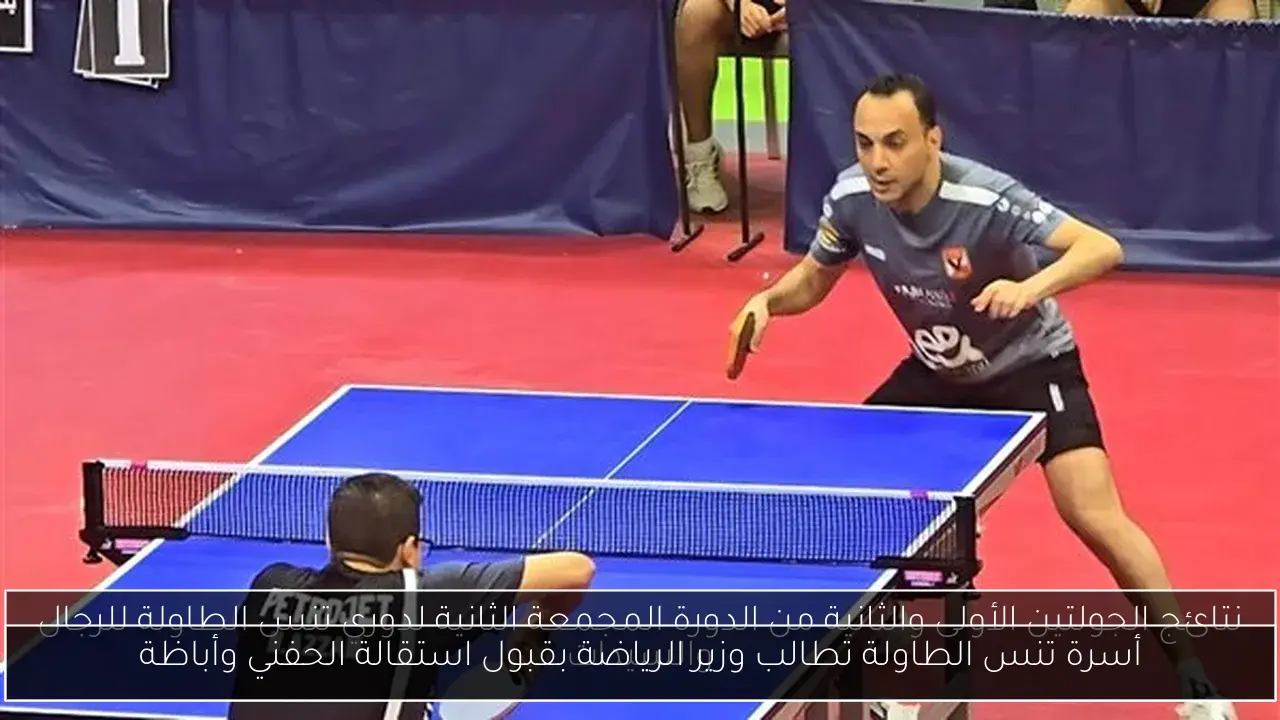 أسرة تنس الطاولة تطالب وزير الرياضة بقبول استقالة الحفني وأباظة
