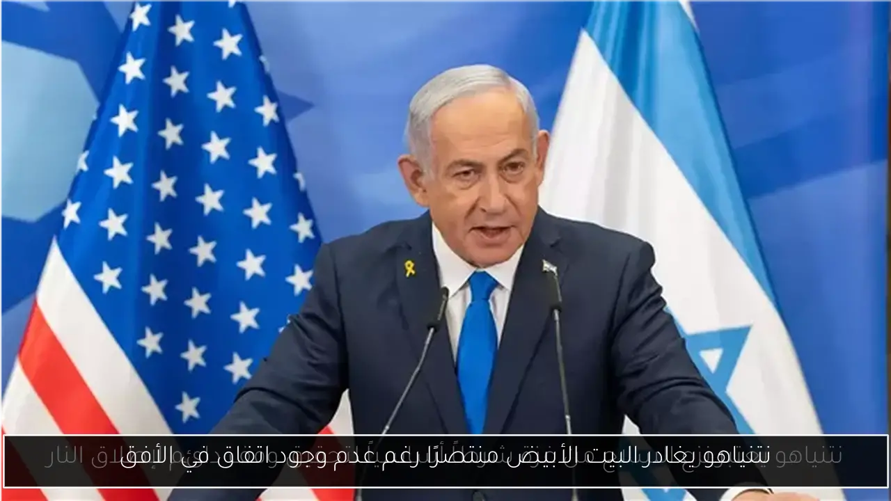 نتنياهو يغادر البيت الأبيض منتصرًا رغم عدم وجود اتفاق في الأفق
