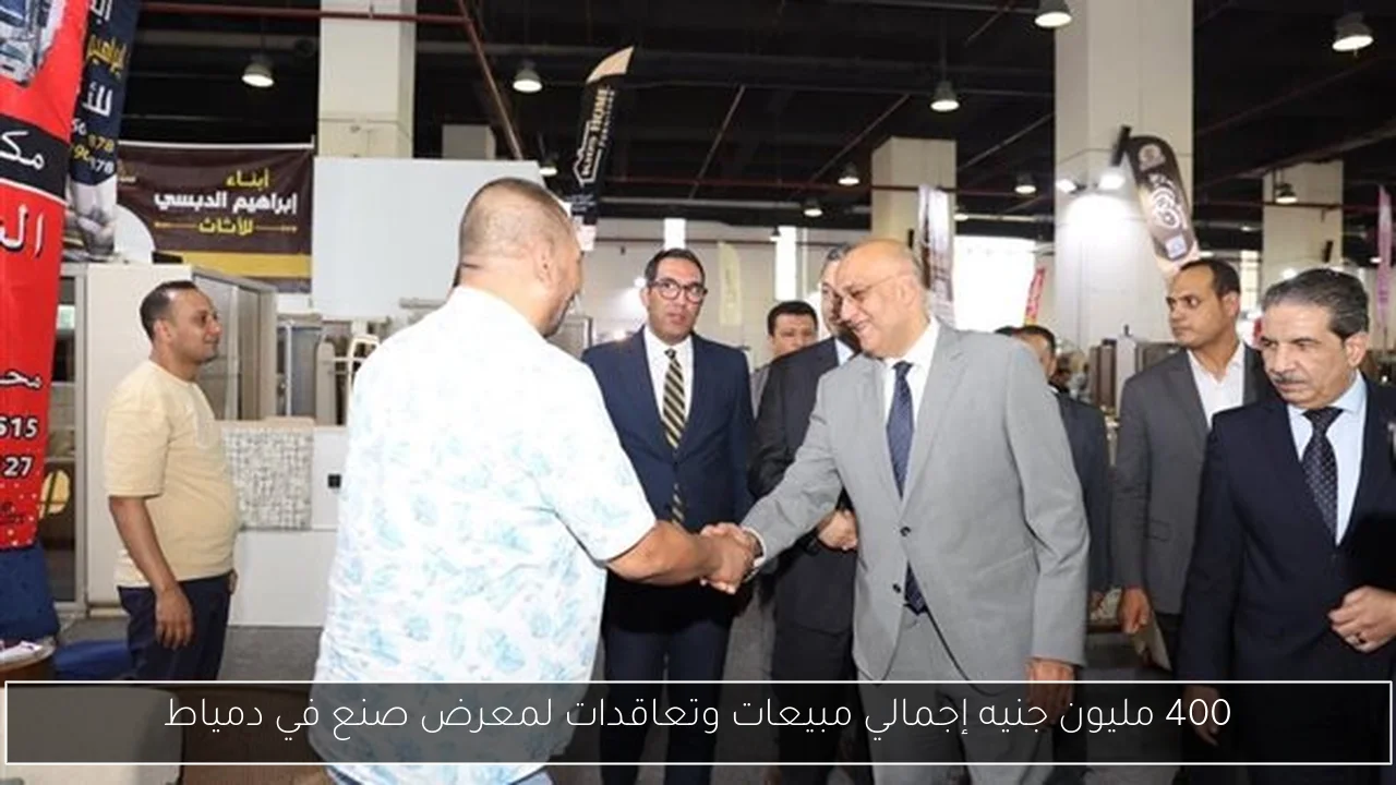 400 مليون جنيه إجمالي مبيعات وتعاقدات لمعرض صنع في دمياط