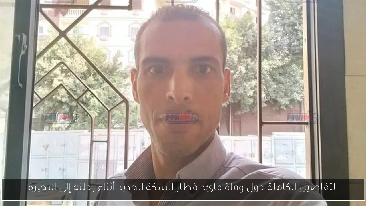 التفاصيل الكاملة حول وفاة قائد قطار السكة الحديد أثناء رحلته إلى البحيرة
