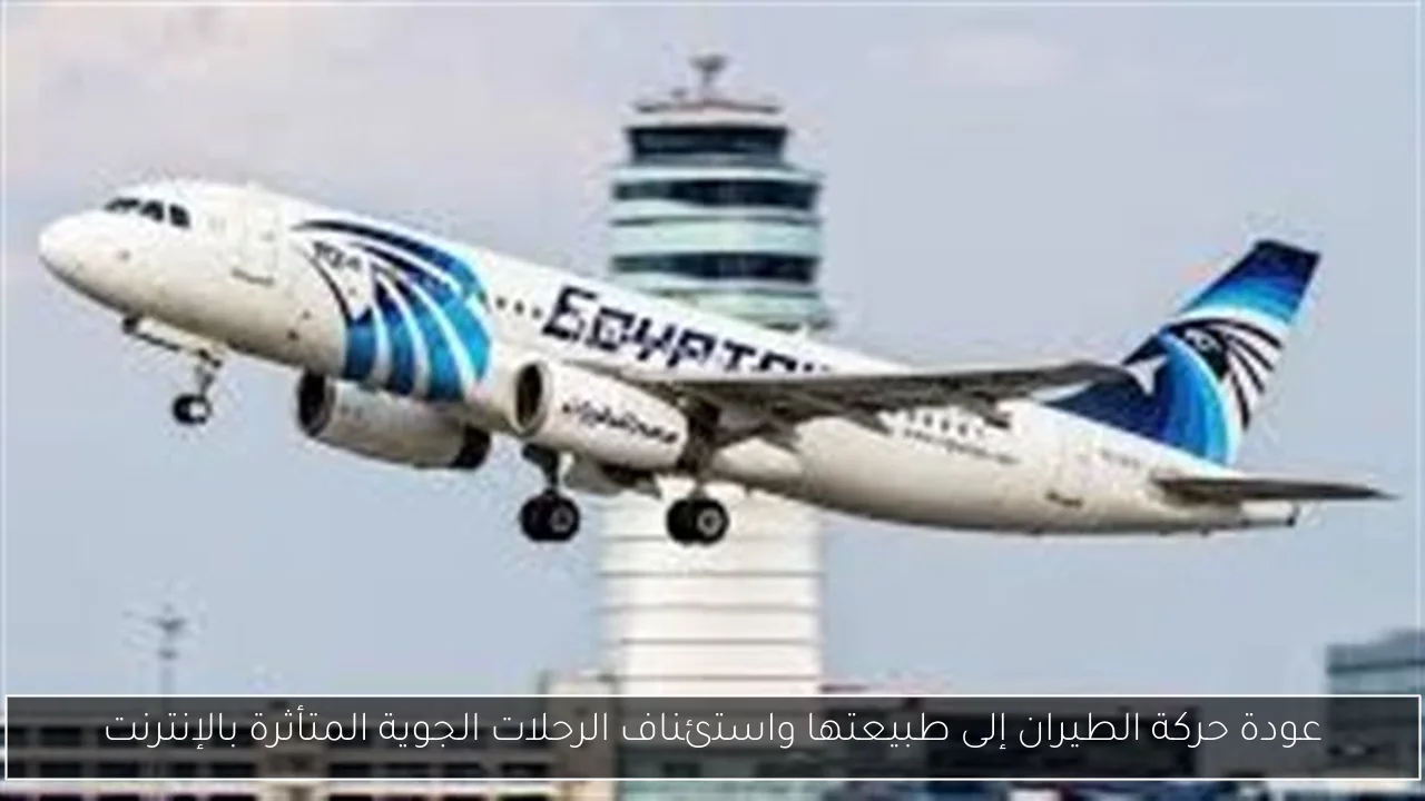 عودة حركة الطيران إلى طبيعتها واستئناف الرحلات الجوية المتأثرة بالإنترنت