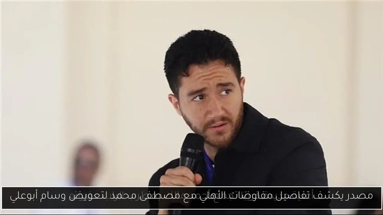 مصدر يكشف تفاصيل مفاوضات الأهلي مع مصطفى محمد لتعويض وسام أبوعلي