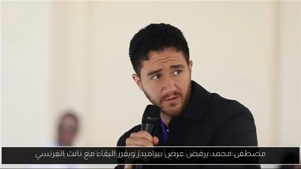 مصطفى محمد يرفض عرض بيراميدز ويقرر البقاء مع نانت الفرنسي