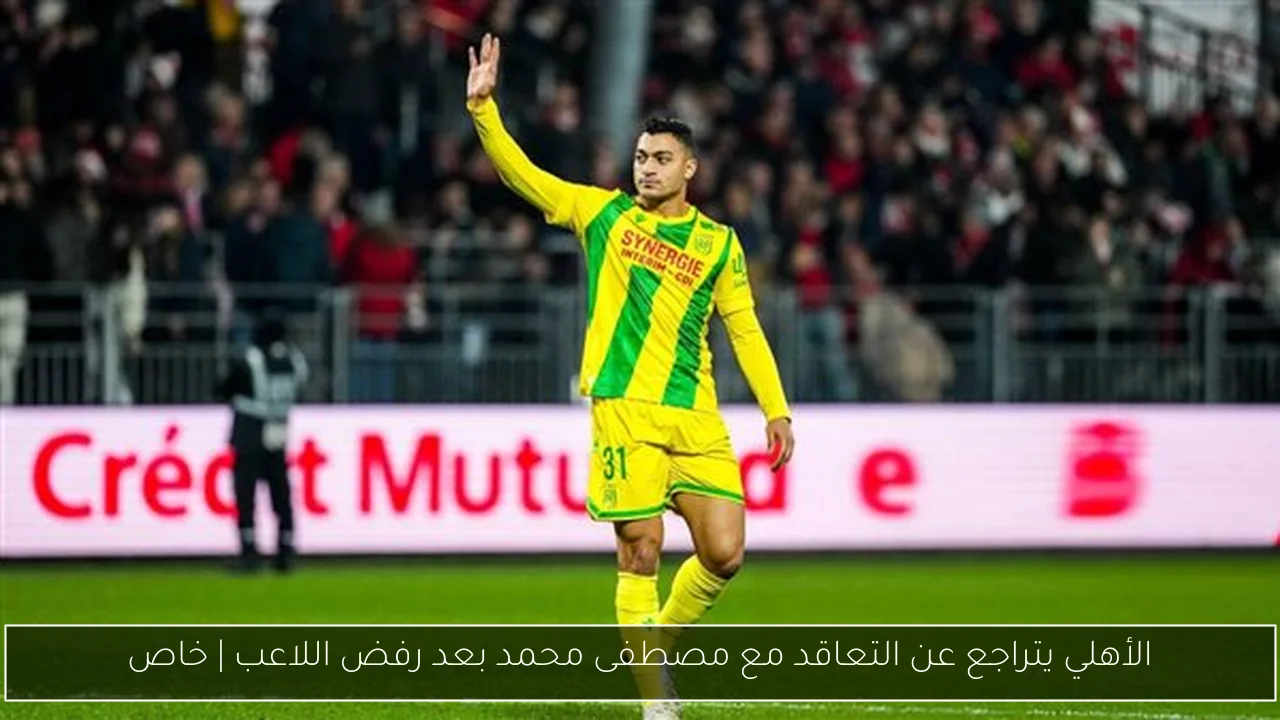 الأهلي يتراجع عن التعاقد مع مصطفى محمد بعد رفض اللاعب | خاص