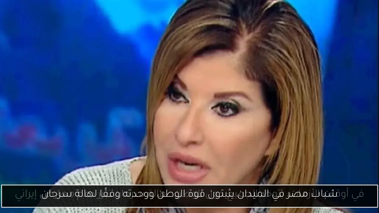شباب مصر في الميدان يثبتون قوة الوطن ووحدته وفقًا لهالة سرحان