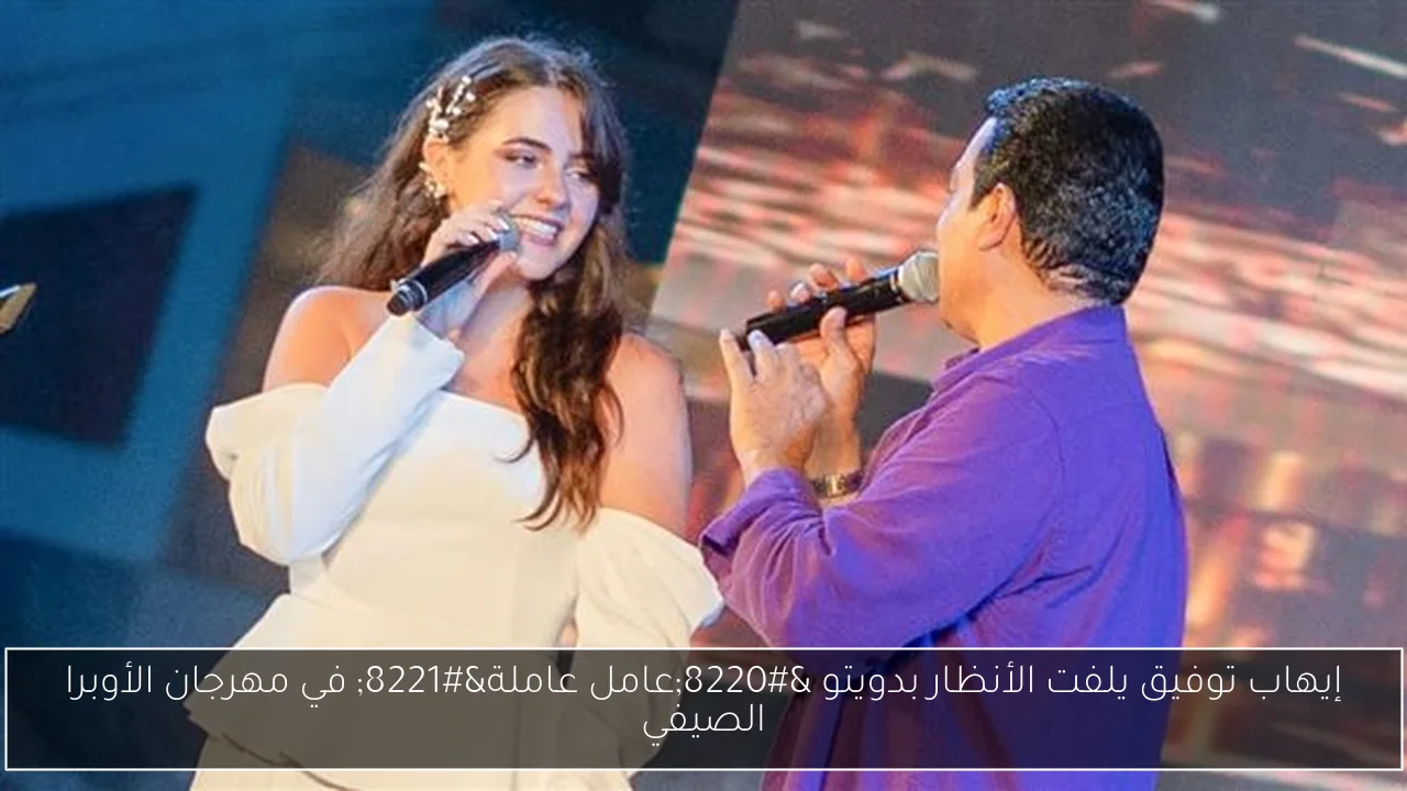 إيهاب توفيق يلفت الأنظار بدويتو “عامل عاملة” في مهرجان الأوبرا الصيفي