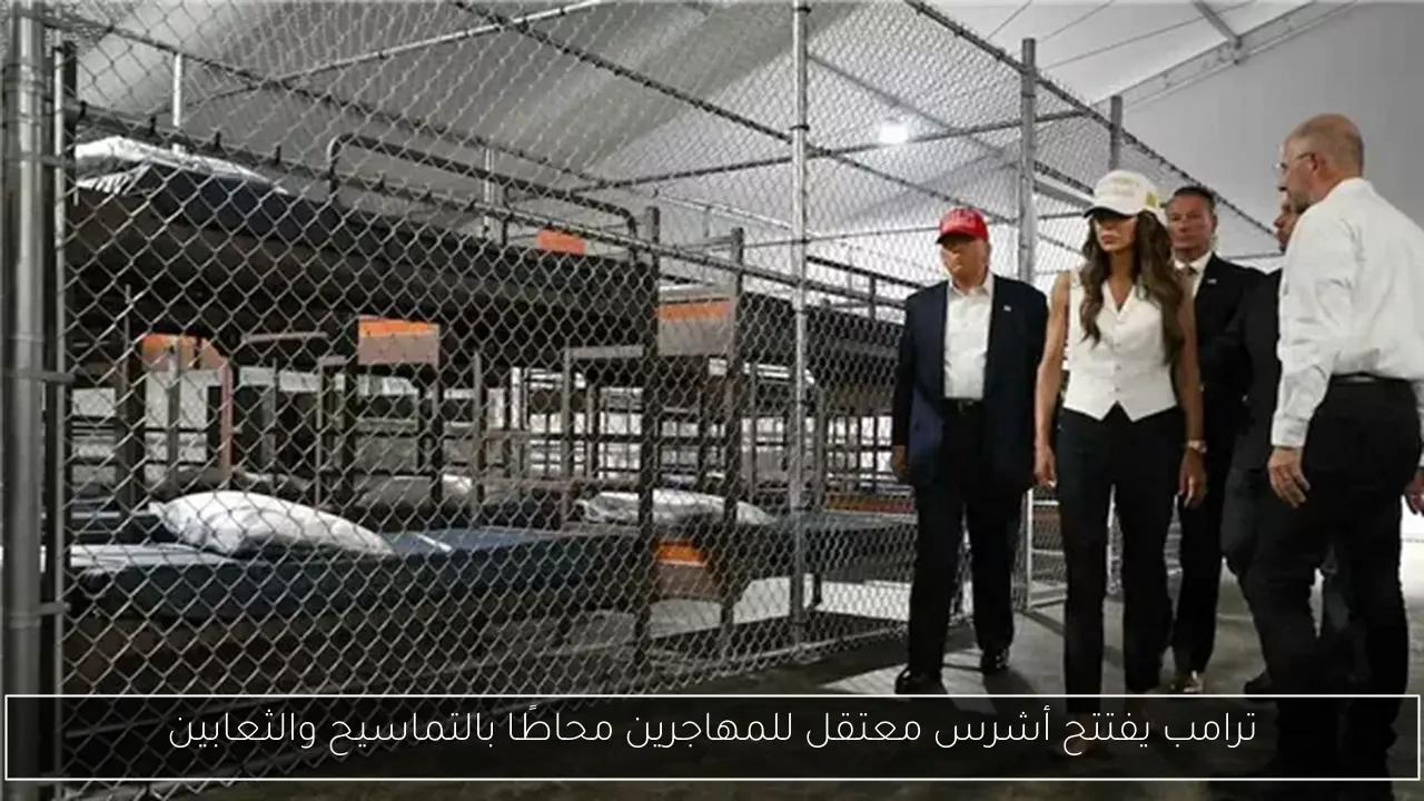ترامب يفتتح أشرس معتقل للمهاجرين محاطًا بالتماسيح والثعابين