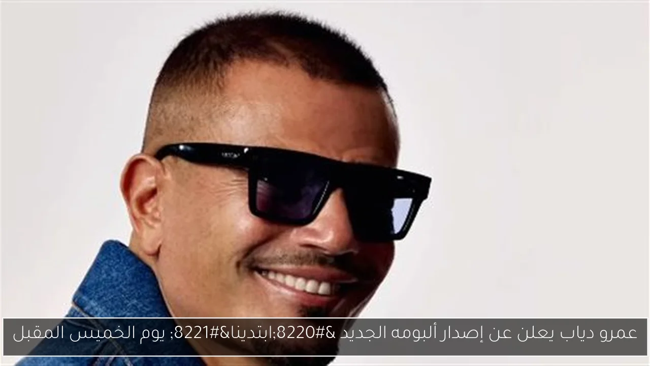 عمرو دياب يعلن عن إصدار ألبومه الجديد “ابتدينا” يوم الخميس المقبل