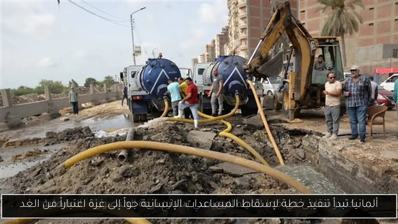 ألمانيا تبدأ تنفيذ خطة لإسقاط المساعدات الإنسانية جواً إلى غزة اعتباراً من الغد