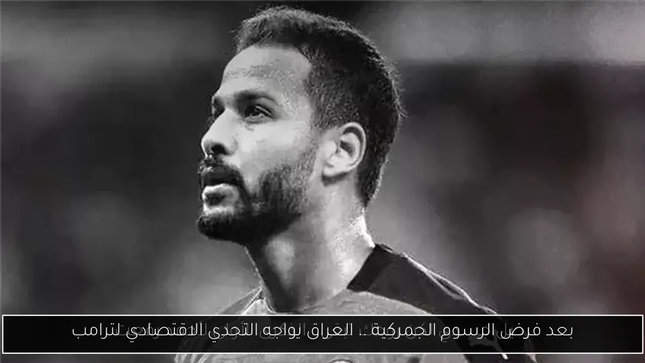 بعد فرض الرسوم الجمركية .. العراق يواجه التحدي الاقتصادي لترامب