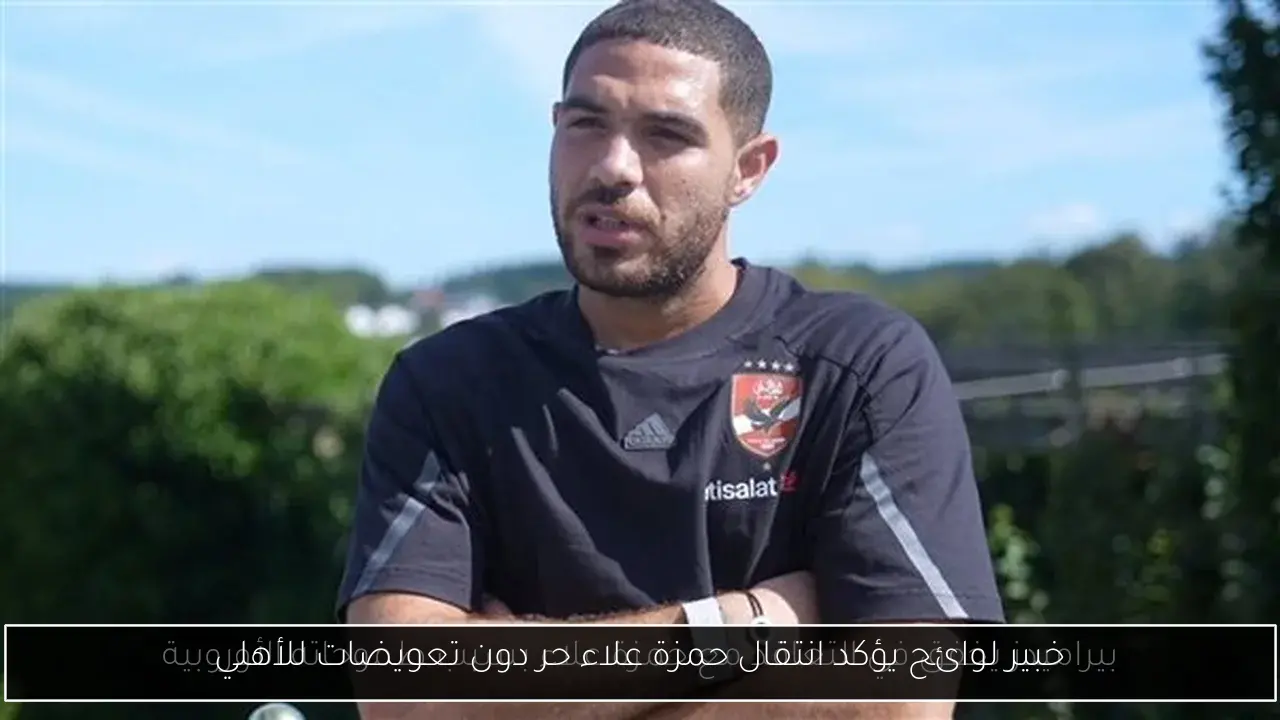 خبير لوائح يؤكد انتقال حمزة علاء حر دون تعويضات للأهلي
