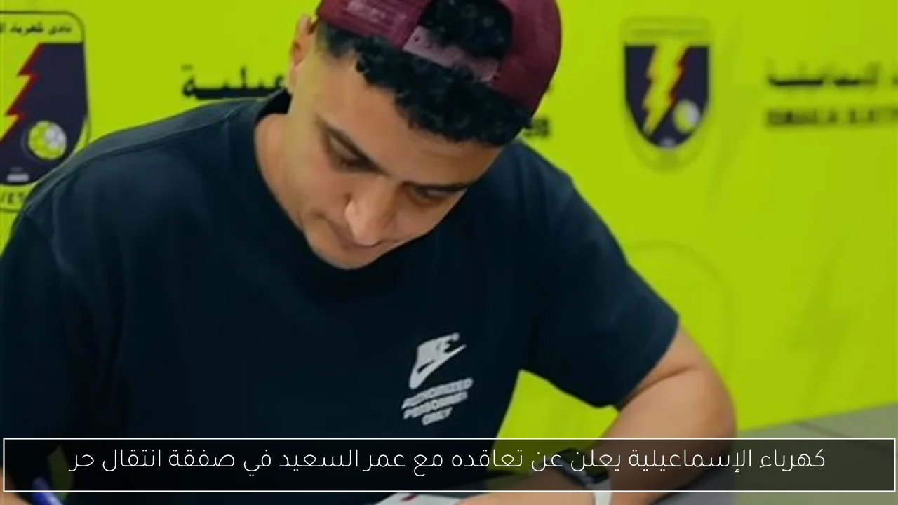 كهرباء الإسماعيلية يعلن عن تعاقده مع عمر السعيد في صفقة انتقال حر