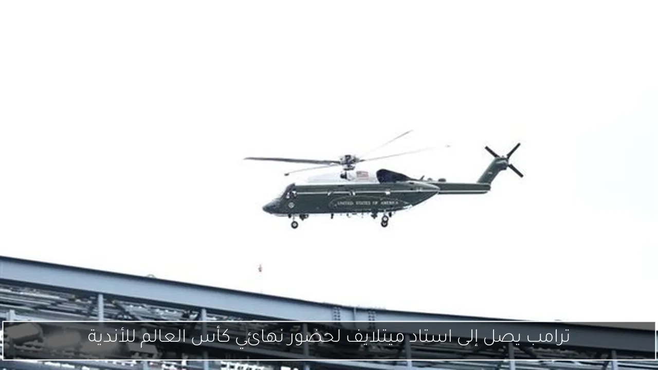 ترامب يصل إلى استاد ميتلايف لحضور نهائي كأس العالم للأندية