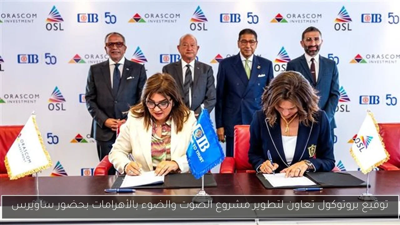 توقيع بروتوكول تعاون لتطوير مشروع الصوت والضوء بالأهرامات بحضور ساويرس