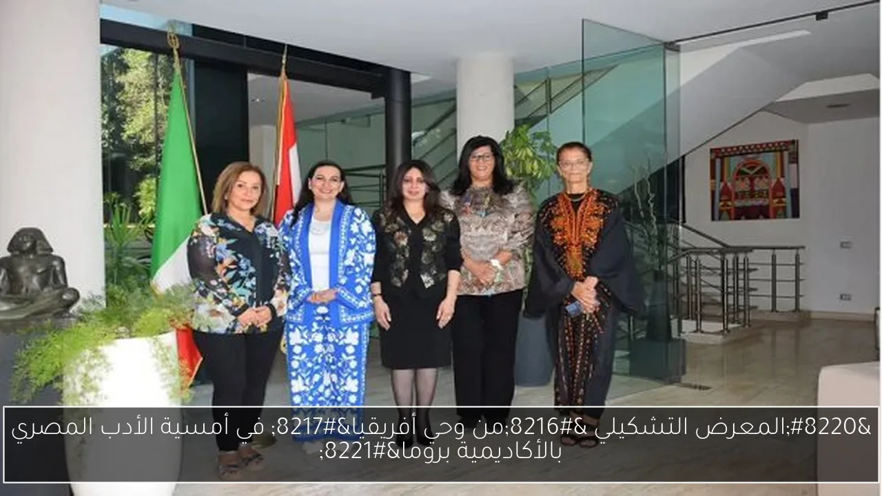 “المعرض التشكيلي ‘من وحي أفريقيا’ في أمسية الأدب المصري بالأكاديمية بروما”