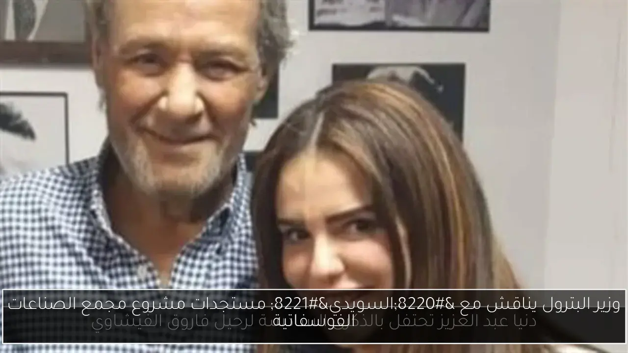 وزير البترول يناقش مع “السويدي” مستجدات مشروع مجمع الصناعات الفوسفاتية