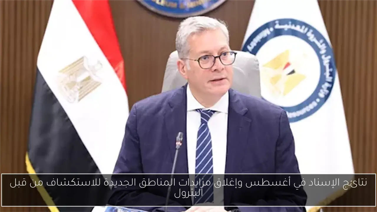 نتائج الإسناد في أغسطس وإغلاق مزايدات المناطق الجديدة للاستكشاف من قبل البترول