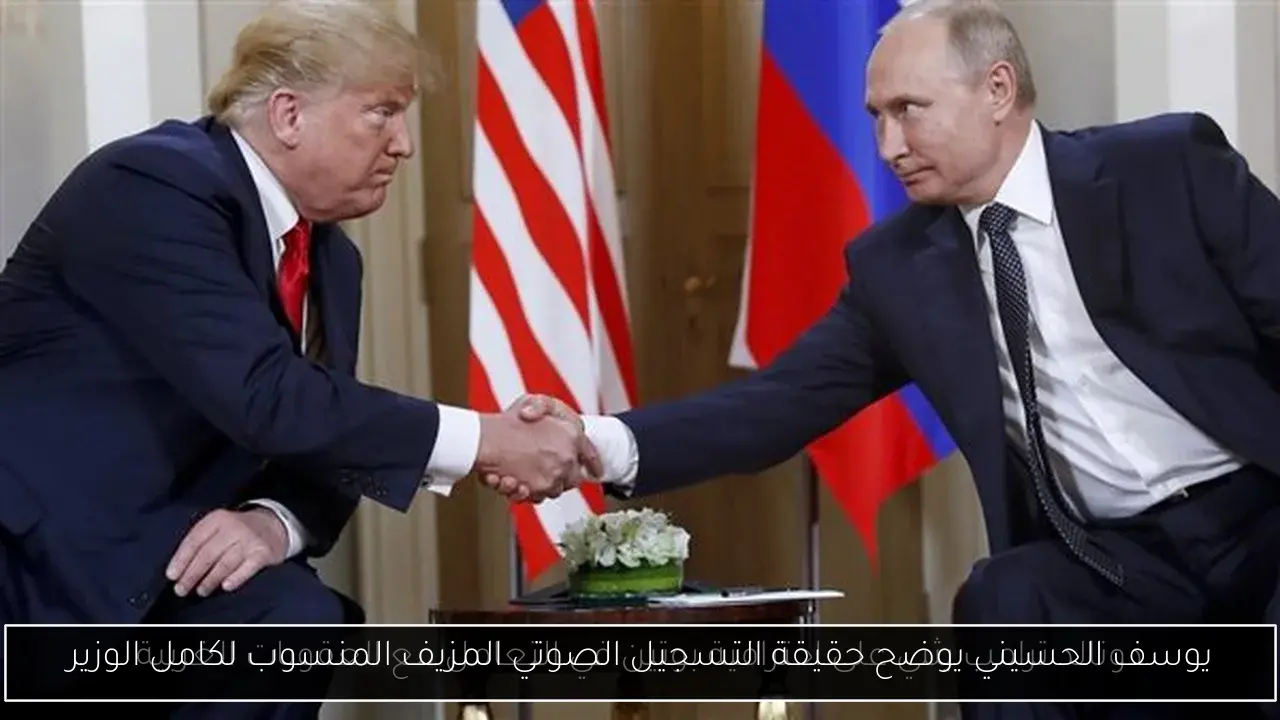 يوسف الحسيني يوضح حقيقة التسجيل الصوتي المزيف المنسوب لكامل الوزير