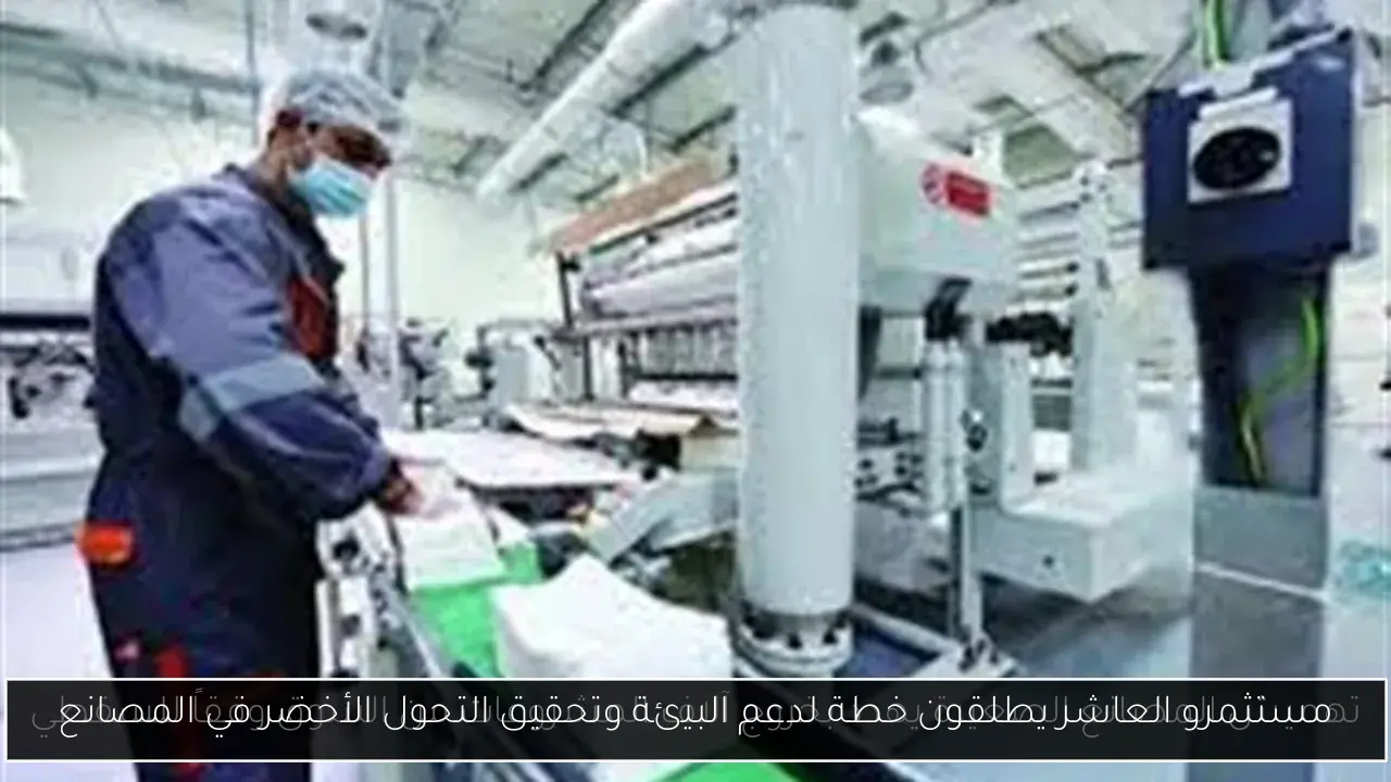 مستثمرو العاشر يطلقون خطة لدعم البيئة وتحقيق التحول الأخضر في المصانع