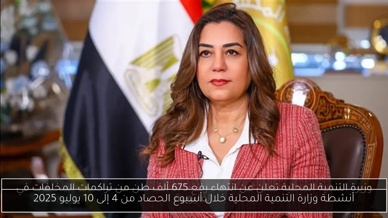 أنشطة وزارة التنمية المحلية خلال أسبوع الحصاد من 4 إلى 10 يوليو 2025