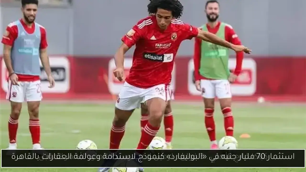 استثمار 70 مليار جنيه في «البوليفارد» كنموذج لاستدامة وعولمة العقارات بالقاهرة
