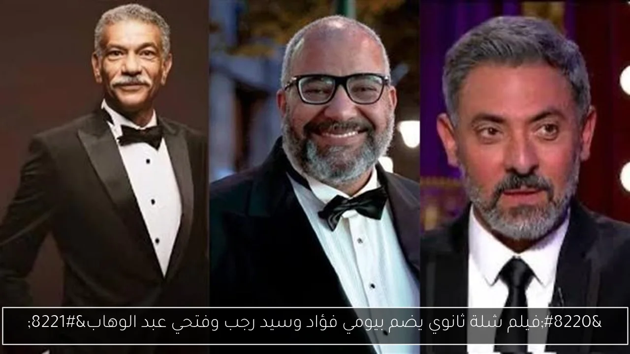 “فيلم شلة ثانوي يضم بيومي فؤاد وسيد رجب وفتحي عبد الوهاب”
