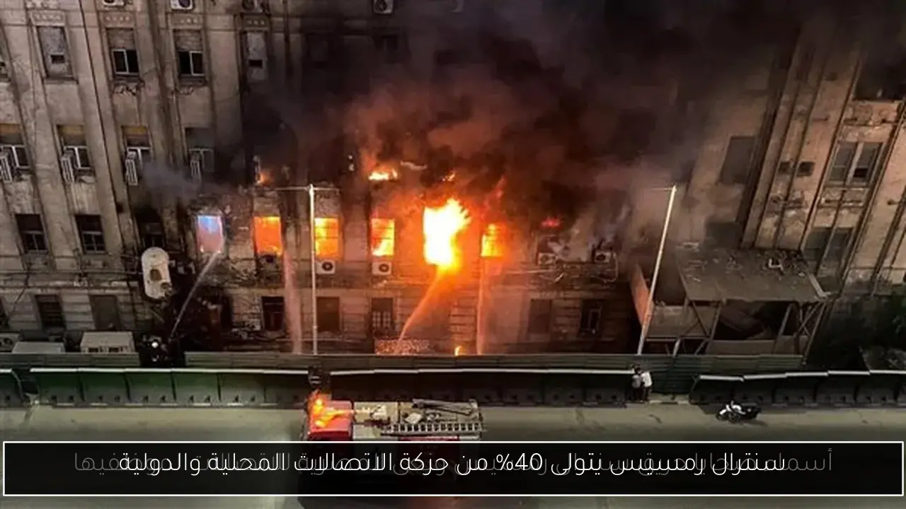 سنترال رمسيس يتولى 40% من حركة الاتصالات المحلية والدولية