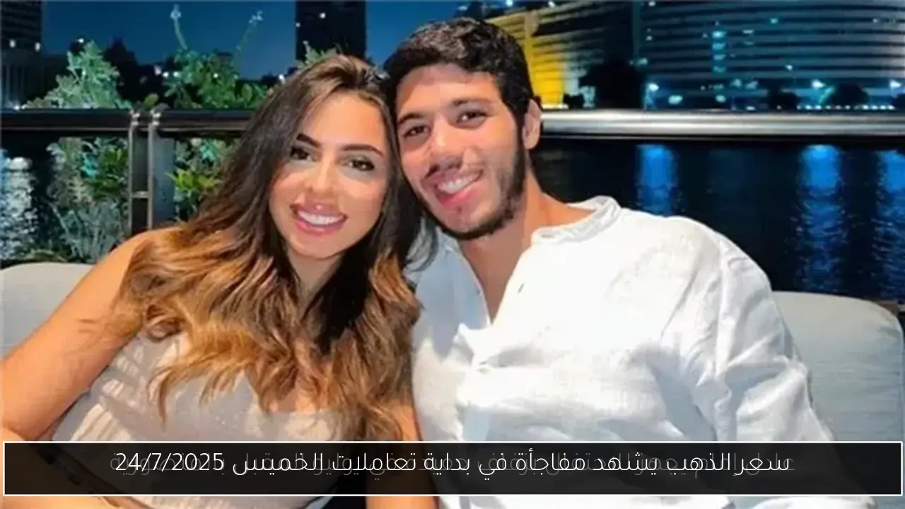 سعر الذهب يشهد مفاجأة في بداية تعاملات الخميس 24/7/2025