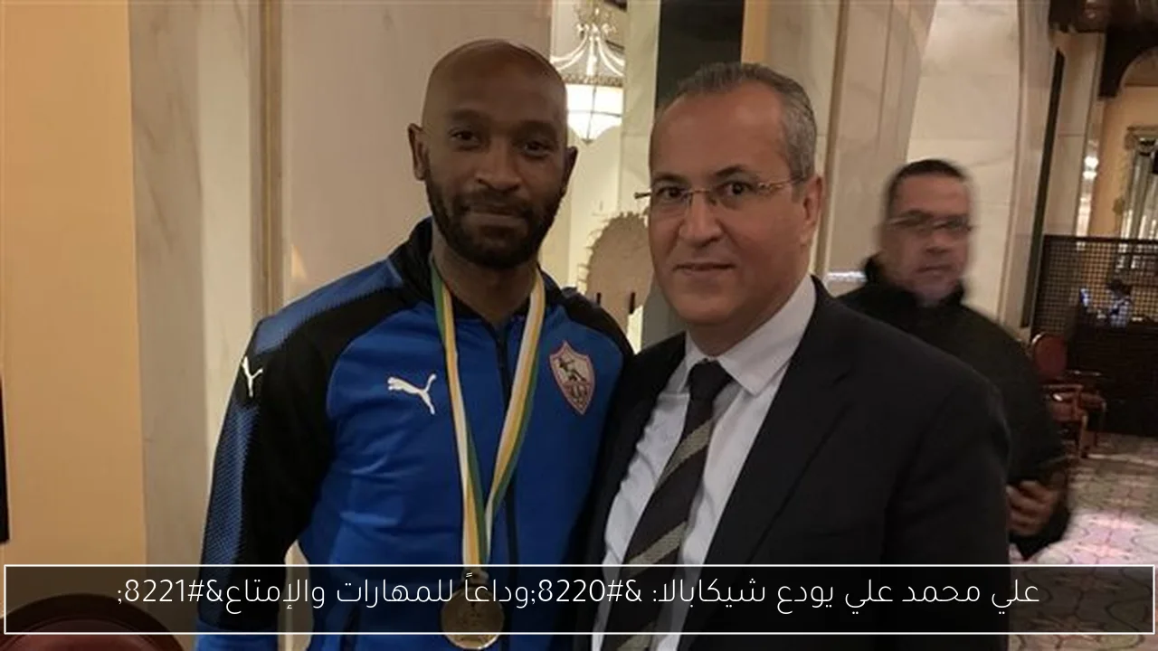 علي محمد علي يودع شيكابالا: “وداعاً للمهارات والإمتاع”