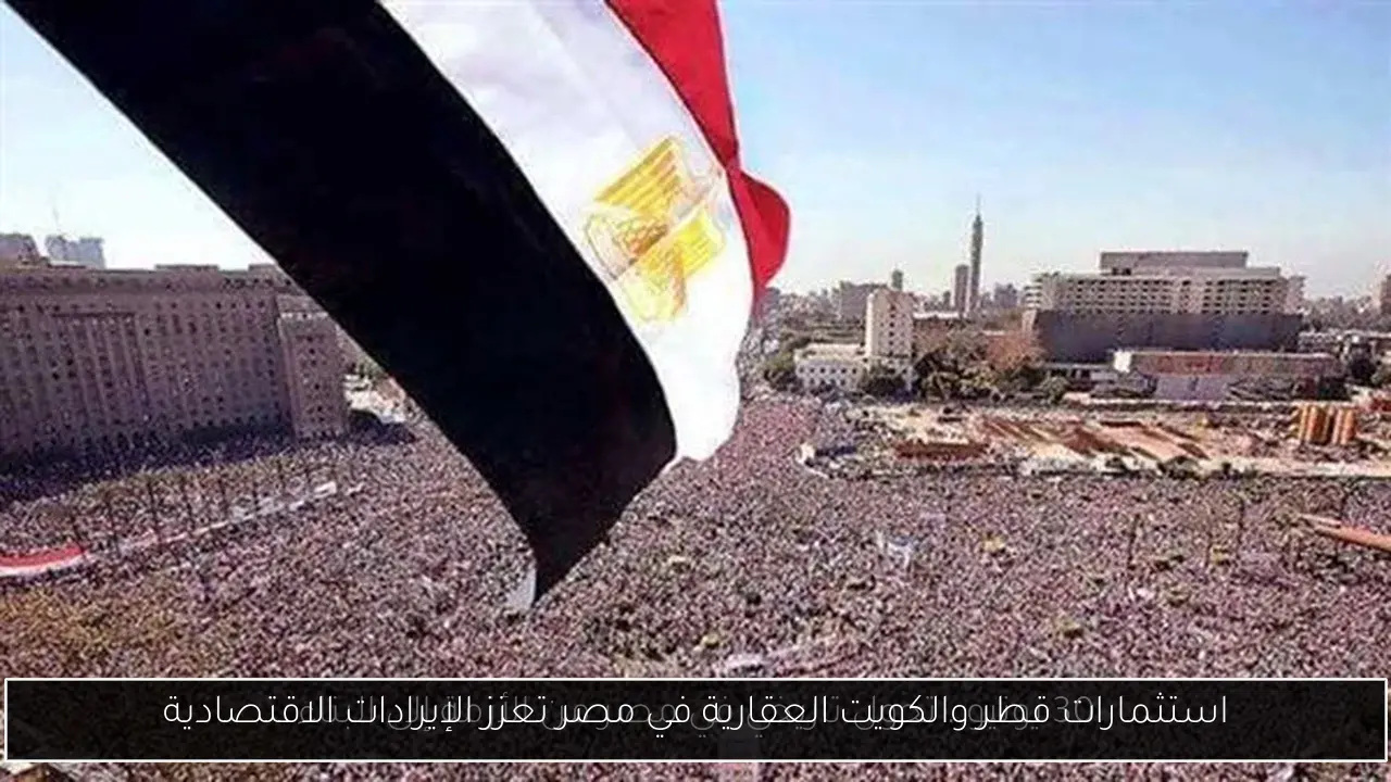 استثمارات قطر والكويت العقارية في مصر تعزز الإيرادات الاقتصادية
