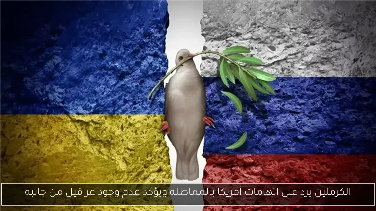 الكرملين يرد على اتهامات أمريكا بالمماطلة ويؤكد عدم وجود عراقيل من جانبه