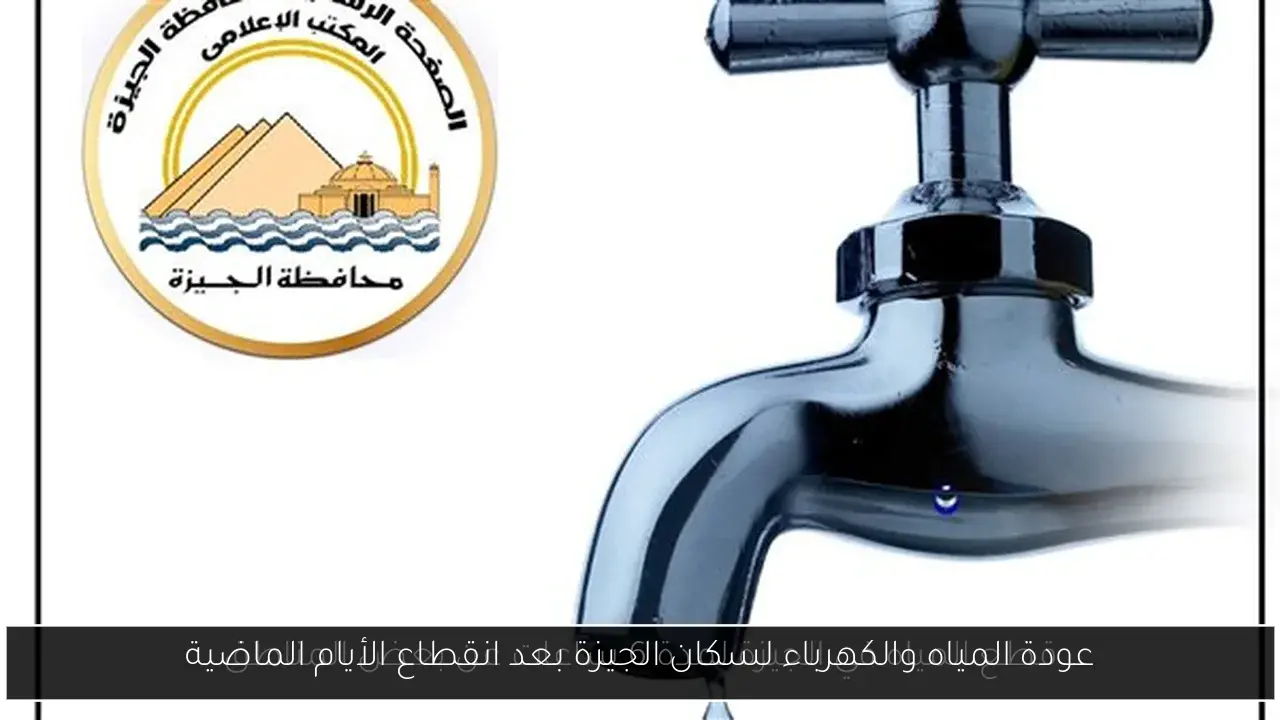 عودة المياه والكهرباء لسكان الجيزة بعد انقطاع الأيام الماضية