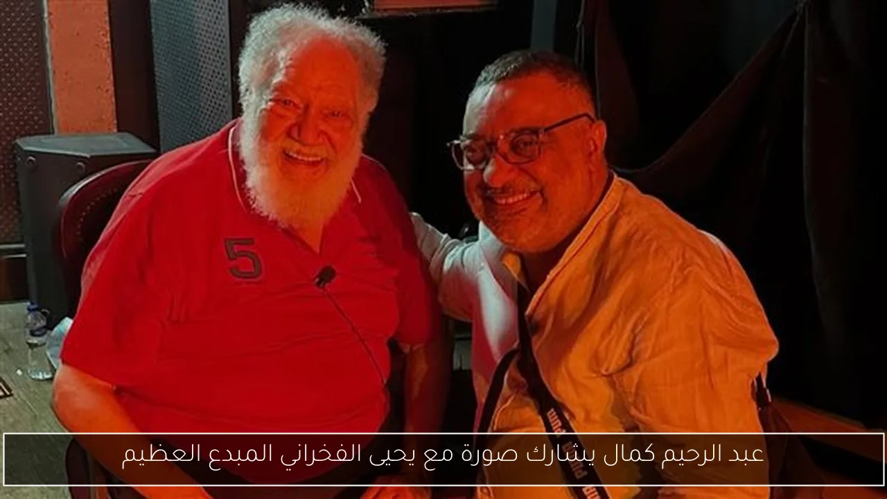 عبد الرحيم كمال يشارك صورة مع يحيى الفخراني المبدع العظيم