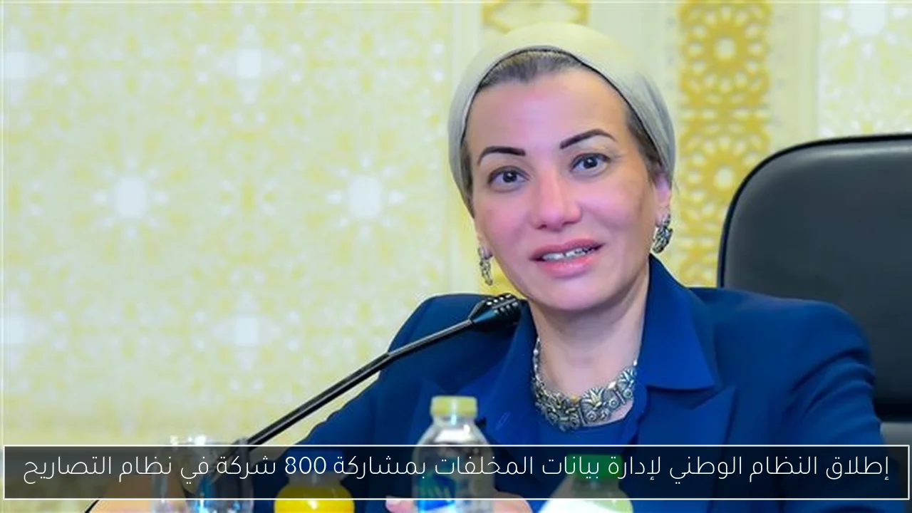 إطلاق النظام الوطني لإدارة بيانات المخلفات بمشاركة 800 شركة في نظام التصاريح