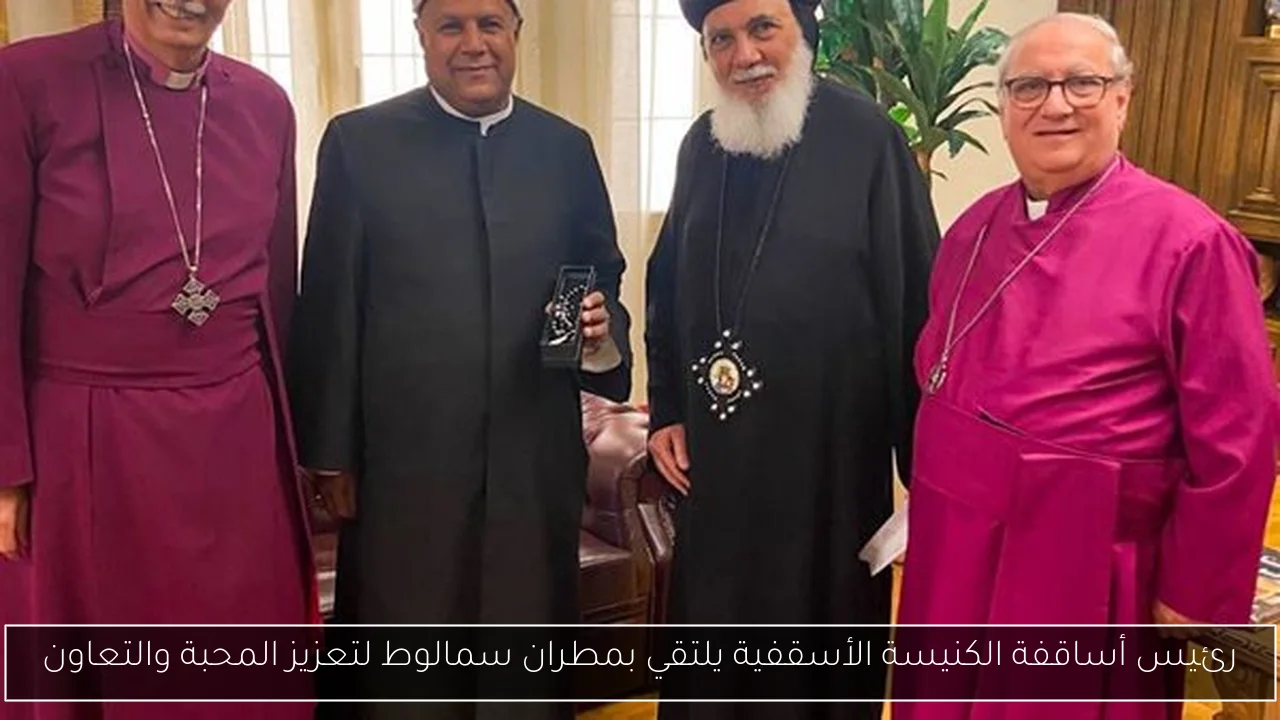 رئيس أساقفة الكنيسة الأسقفية يلتقي بمطران سمالوط لتعزيز المحبة والتعاون