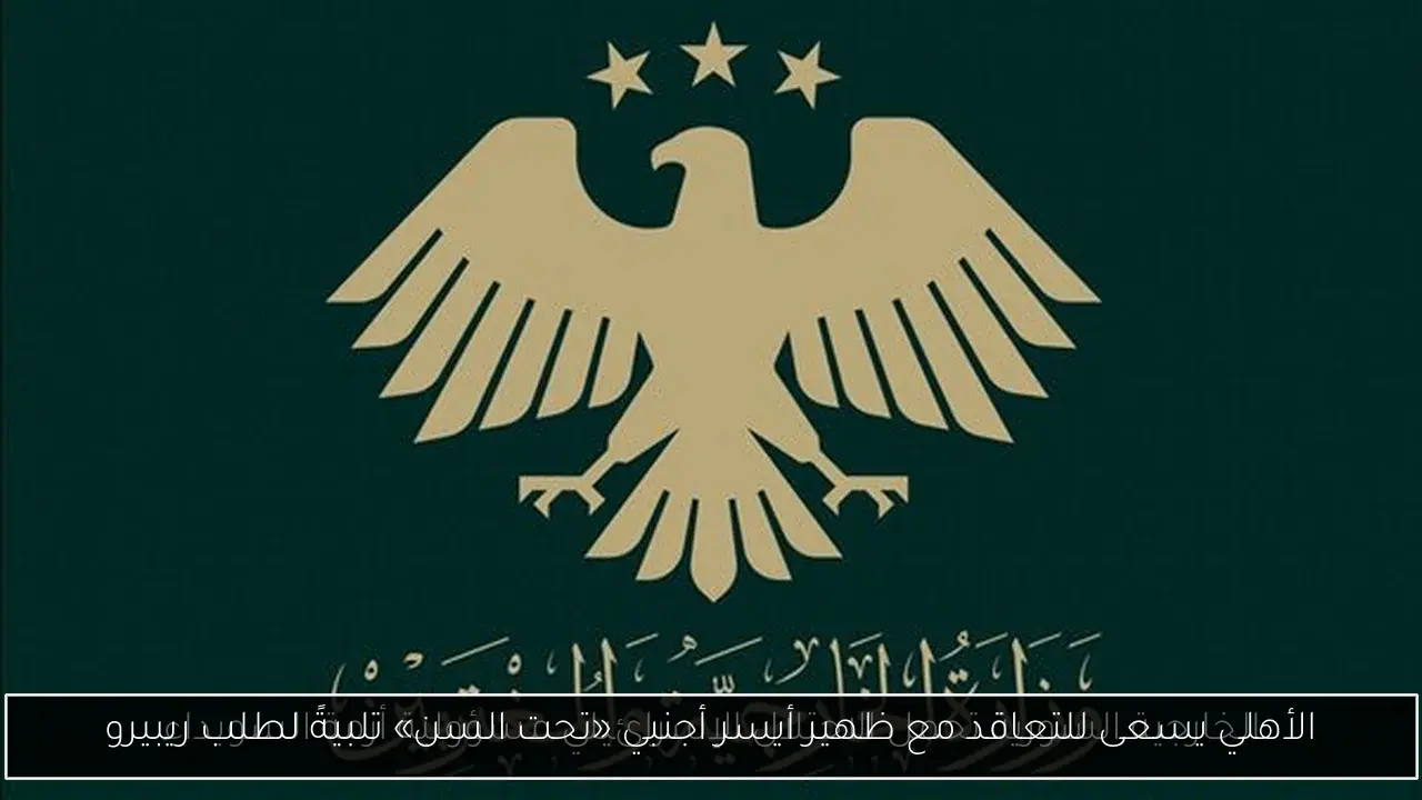 الأهلي يسعى للتعاقد مع ظهير أيسر أجنبي «تحت السن» تلبيةً لطلب ريبيرو
