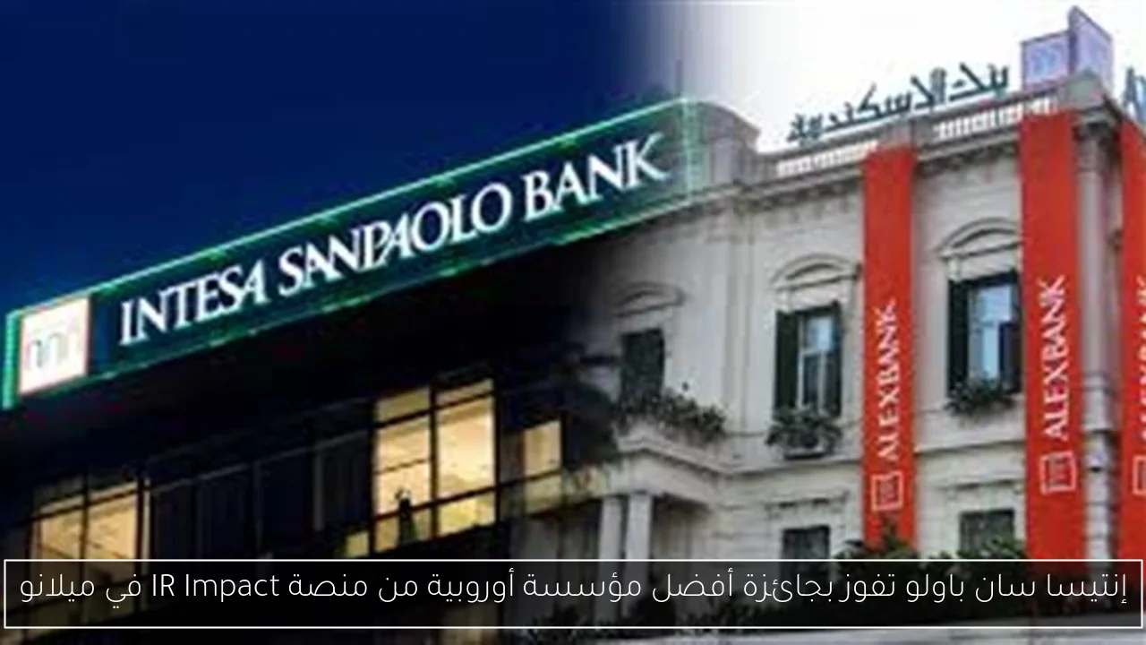 إنتيسا سان باولو تفوز بجائزة أفضل مؤسسة أوروبية من منصة IR Impact في ميلانو