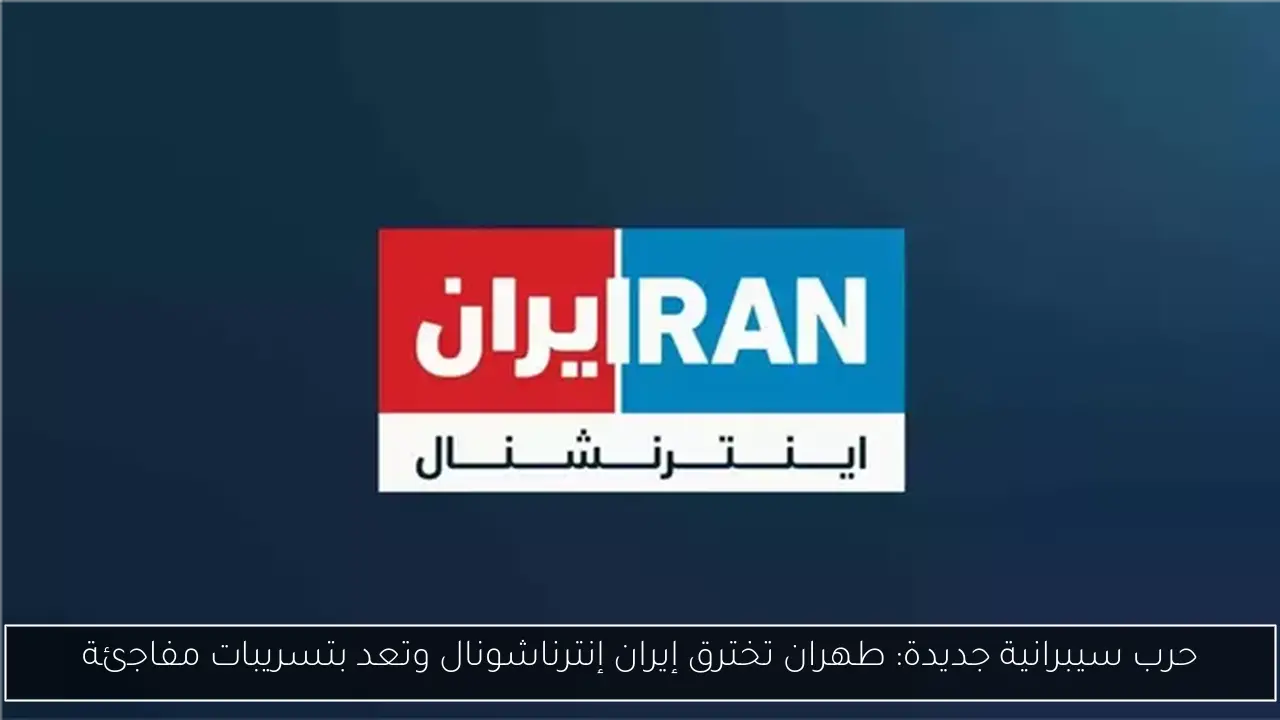 حرب سيبرانية جديدة: طهران تخترق إيران إنترناشونال وتعد بتسريبات مفاجئة
