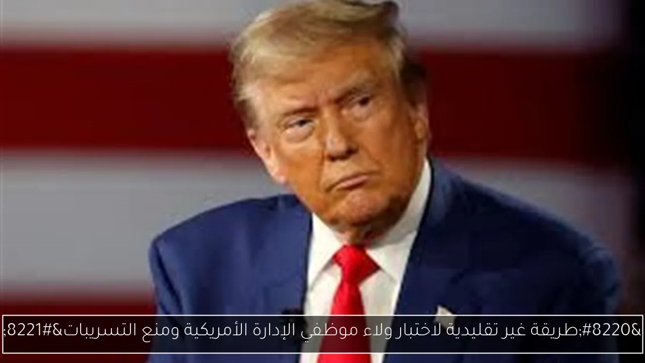 “طريقة غير تقليدية لاختبار ولاء موظفي الإدارة الأمريكية ومنع التسريبات”