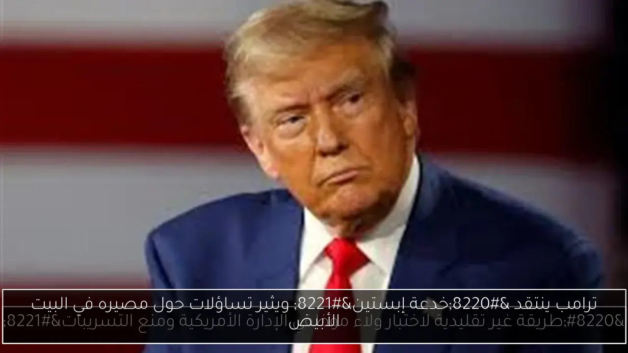 ترامب ينتقد “خدعة إبستين” ويثير تساؤلات حول مصيره في البيت الأبيض