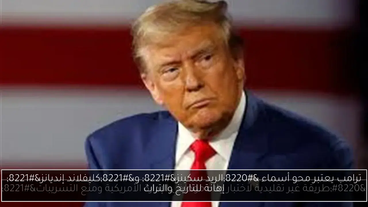 ترامب يعتبر محو أسماء “الريد سكينز” و”كليفلاند إنديانز” إهانة للتاريخ والتراث