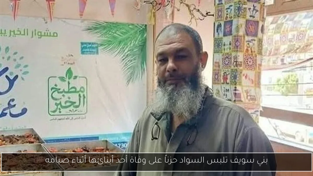 بني سويف تلبس السواد حزناً على وفاة أحد أبنائها أثناء صيامه