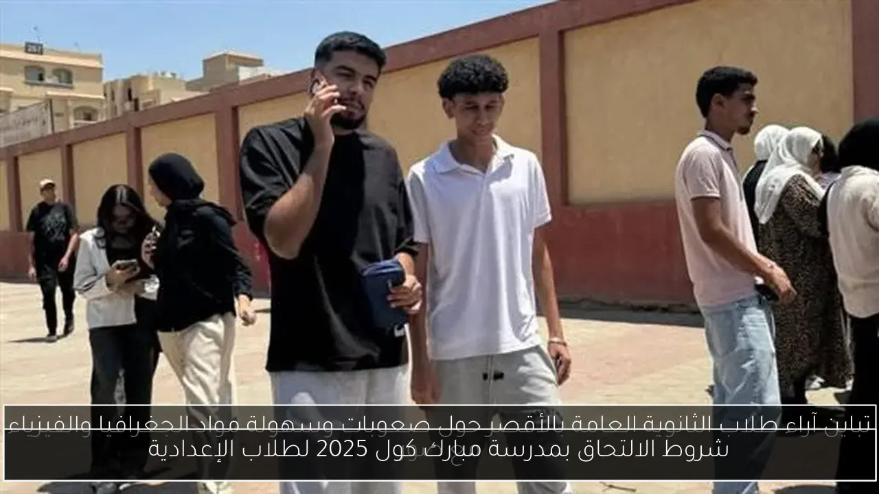 شروط الالتحاق بمدرسة مبارك كول 2025 لطلاب الإعدادية