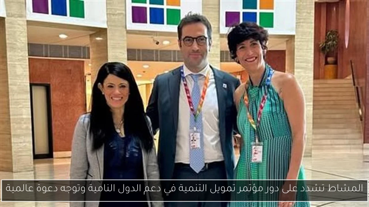 المشاط تشدد على دور مؤتمر تمويل التنمية في دعم الدول النامية وتوجه دعوة عالمية