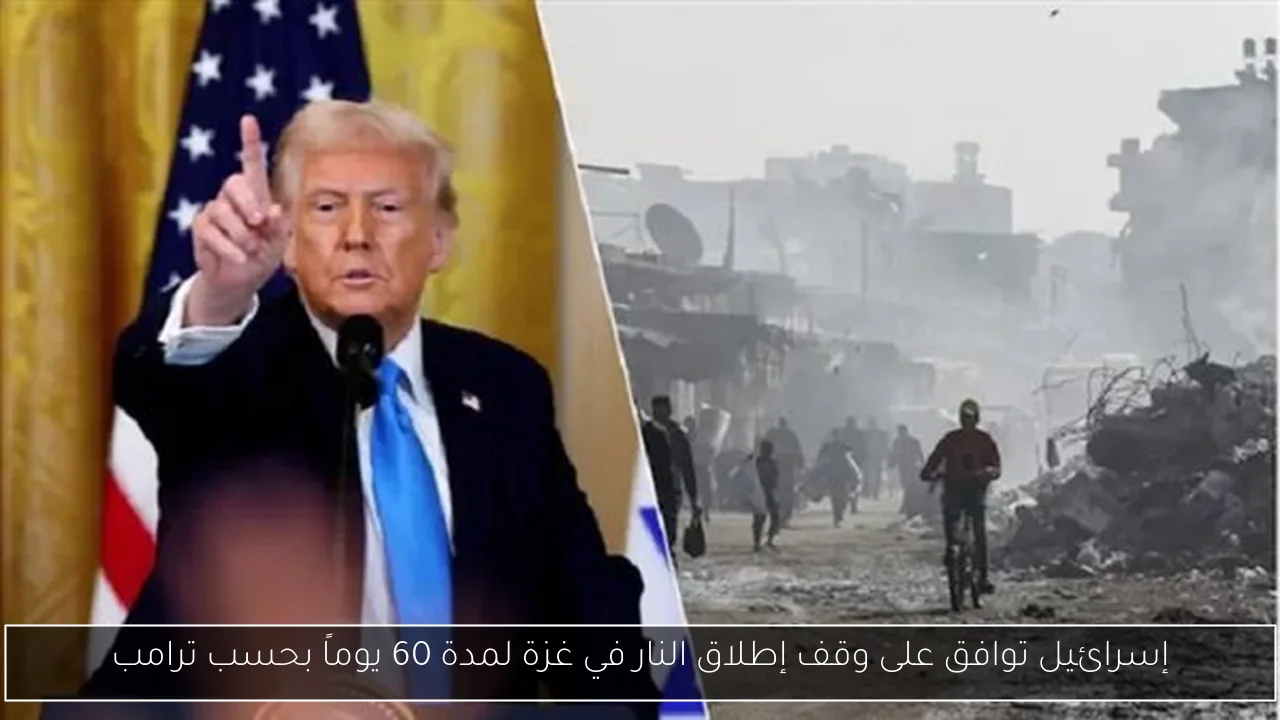إسرائيل توافق على وقف إطلاق النار في غزة لمدة 60 يوماً بحسب ترامب