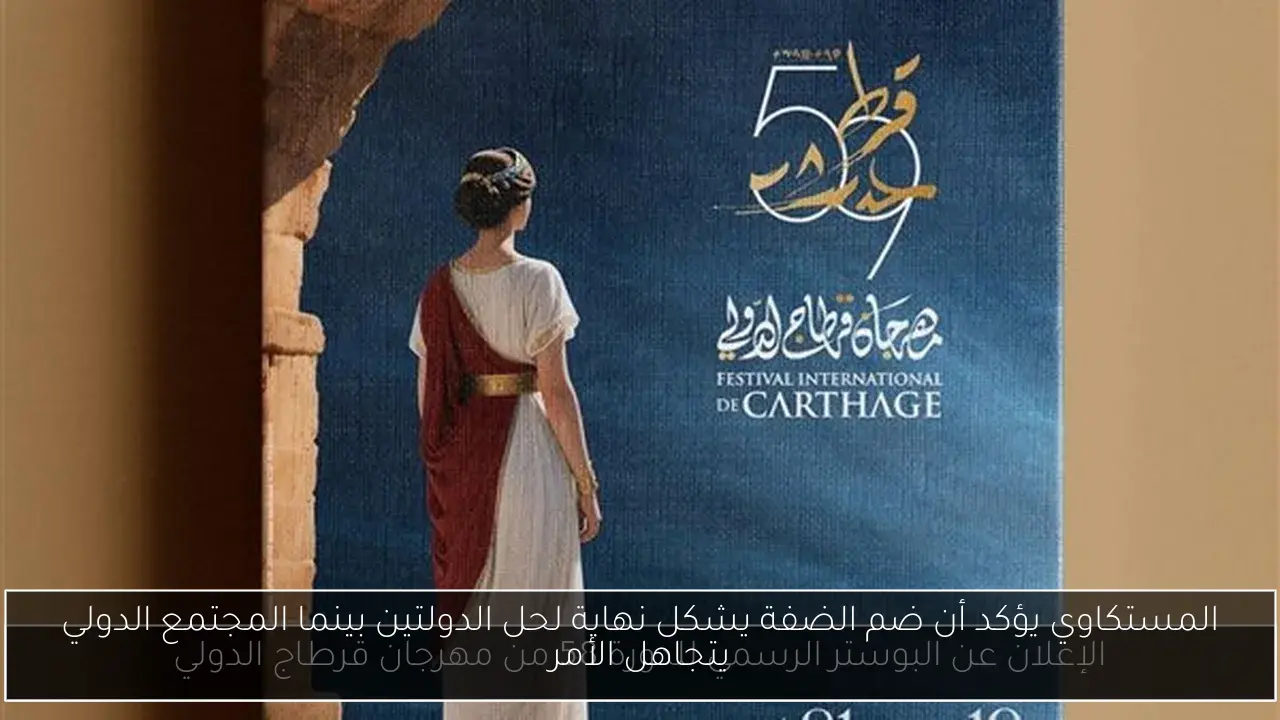 المستكاوي يؤكد أن ضم الضفة يشكل نهاية لحل الدولتين بينما المجتمع الدولي يتجاهل الأمر