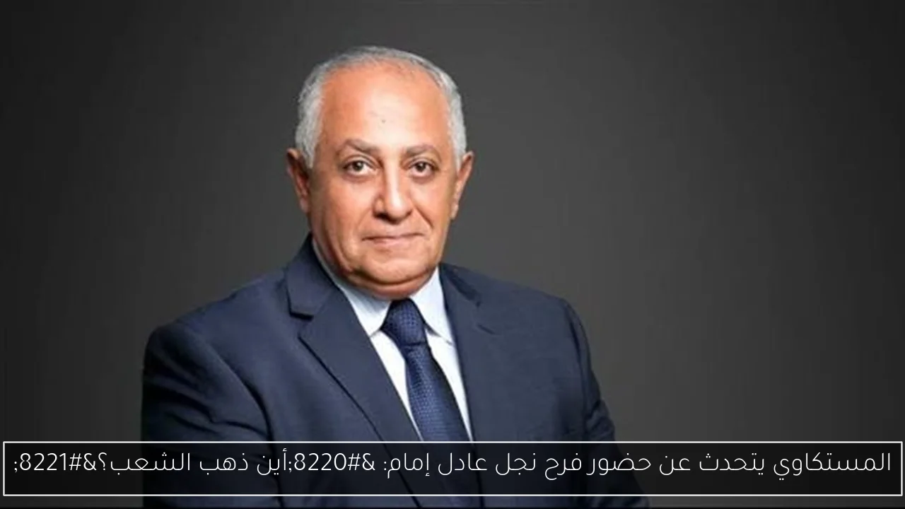 المستكاوي يتحدث عن حضور فرح نجل عادل إمام: “أين ذهب الشعب؟”